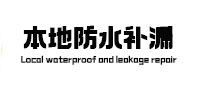 陆良本地防水（中讯网）